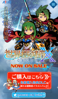 世界樹の迷宮X 3DS